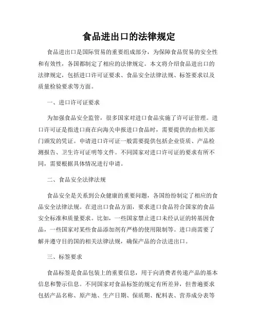 食品进出口的法律规定