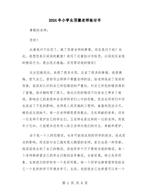 2024年小学生顶撞老师检讨书（三篇）