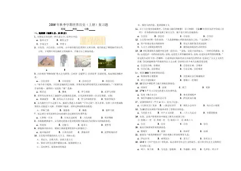 2006年秋季学期世界历史(上册)复习题(精)