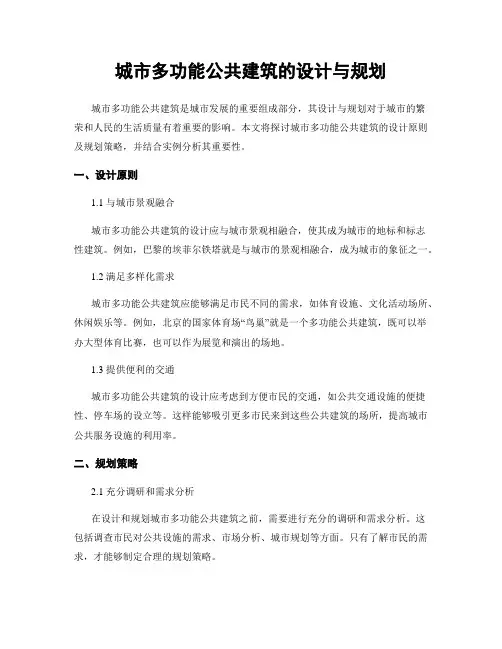 城市多功能公共建筑的设计与规划