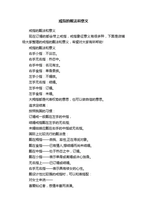 戒指的戴法和意义
