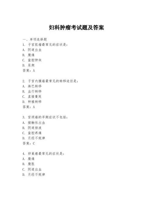 妇科肿瘤考试题及答案