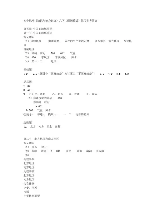 初中地理《知识与能力训练》八下配湘教版练习参考答案