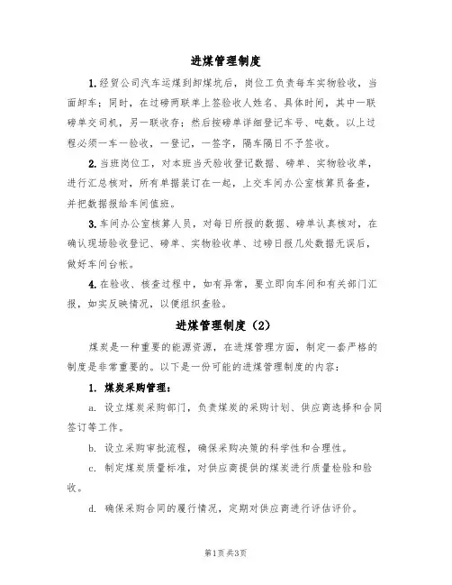 进煤管理制度(2篇)