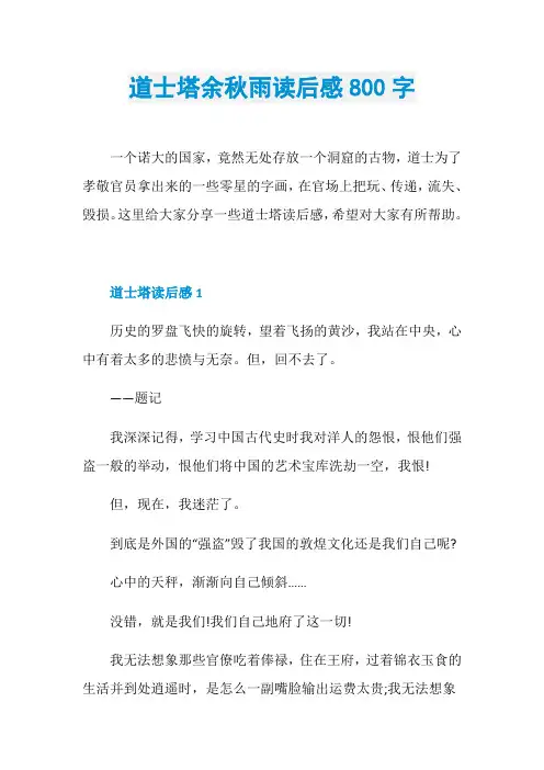 道士塔余秋雨读后感800字