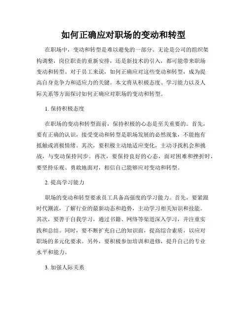 如何正确应对职场的变动和转型