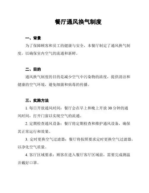 餐厅通风换气制度