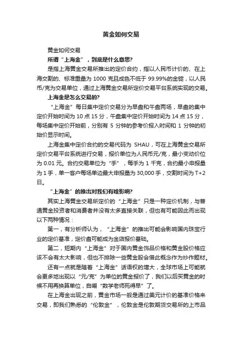 黄金如何交易