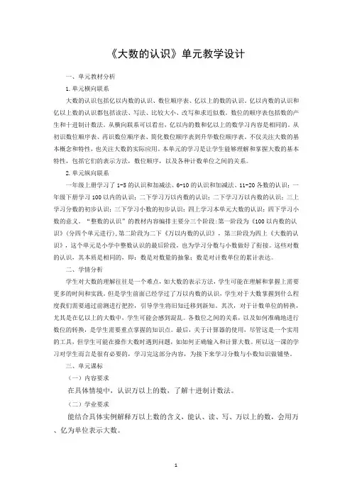 《大数的认识》单元教学设计