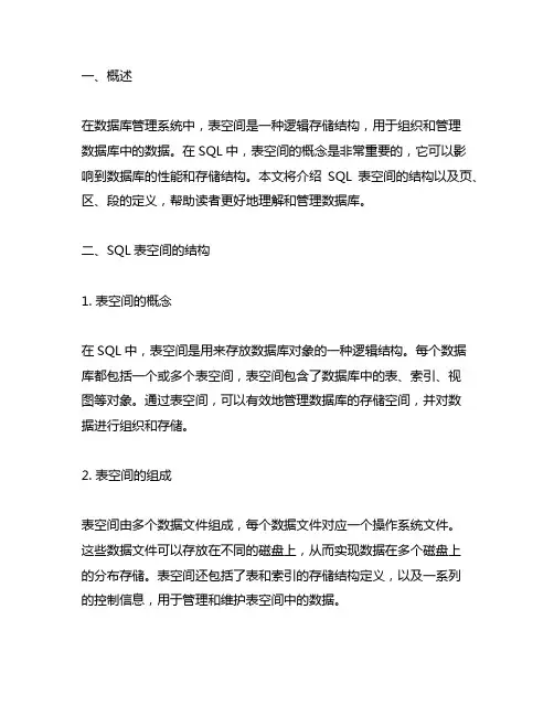 sql表空间结构与页、区、段的定义
