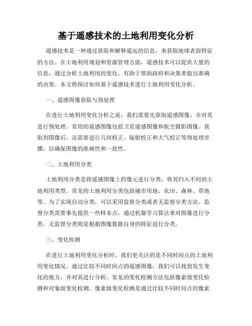 基于遥感技术的土地利用变化分析