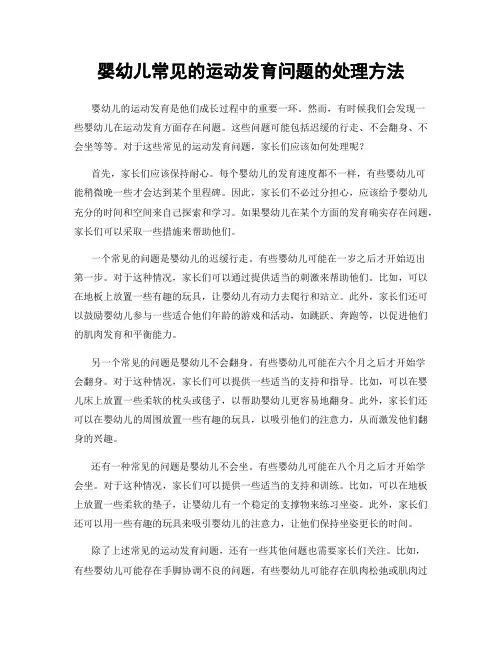 婴幼儿常见的运动发育问题的处理方法