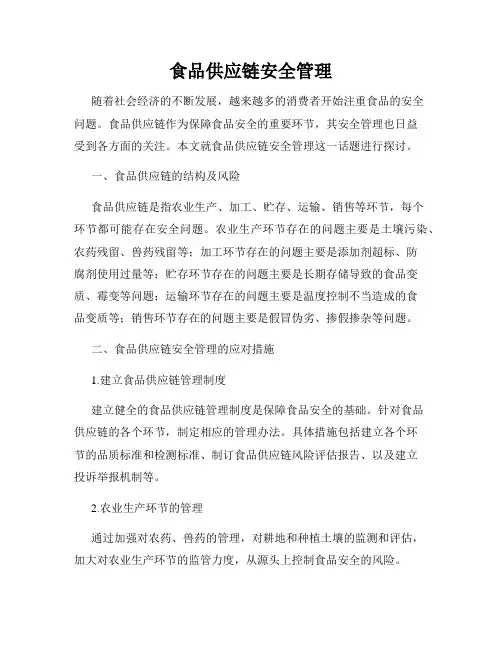 食品供应链安全管理