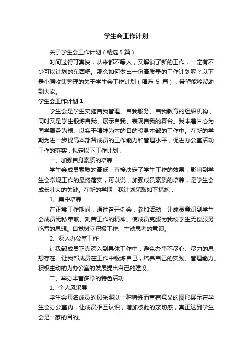 关于学生会工作计划(精选5篇)