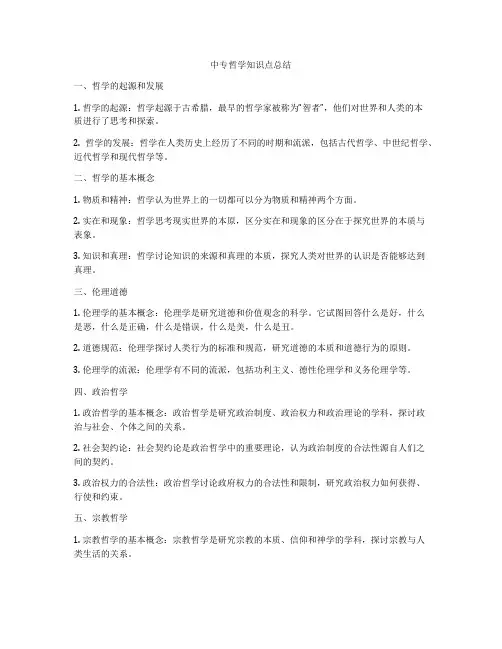 中专哲学知识点总结