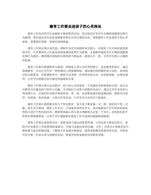 德育工作要走进孩子的心灵深处