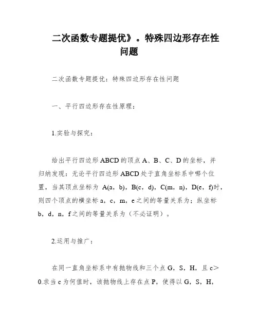 二次函数专题提优》。特殊四边形存在性问题