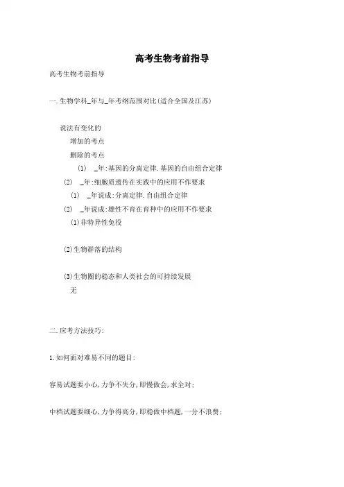 高考生物考前指导