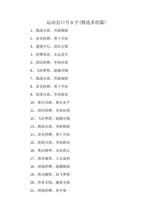 运动会口号8字(精选多的篇)