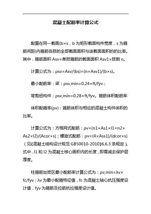 混凝土配筋率计算公式