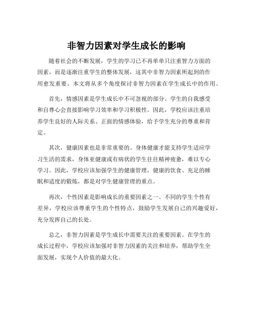 非智力因素在学生成长中的作用