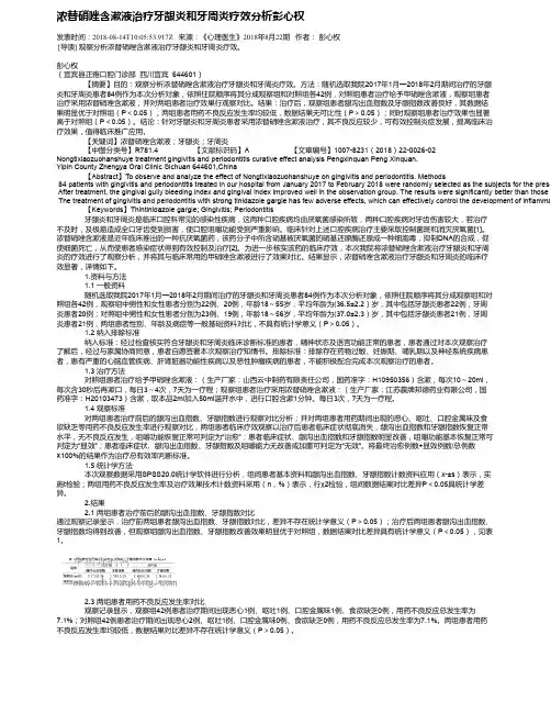 浓替硝唑含漱液治疗牙龈炎和牙周炎疗效分析彭心权