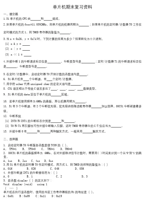 单片机期末复习资料