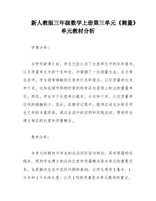 新人教版三年级数学上册第三单元《测量》单元教材分析