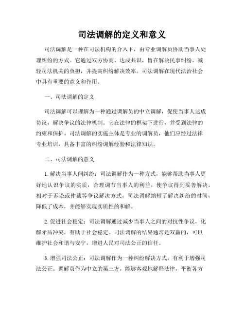 司法调解的定义和意义