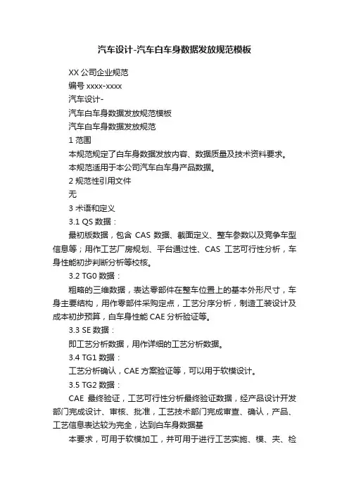汽车设计-汽车白车身数据发放规范模板
