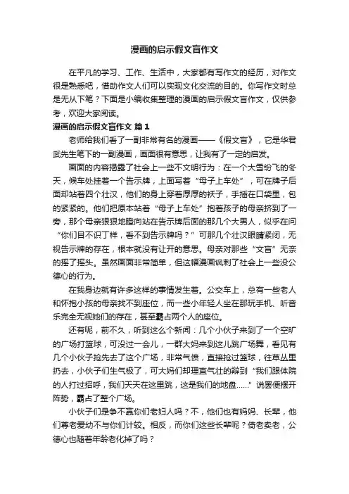 漫画的启示假文盲作文（通用50篇）