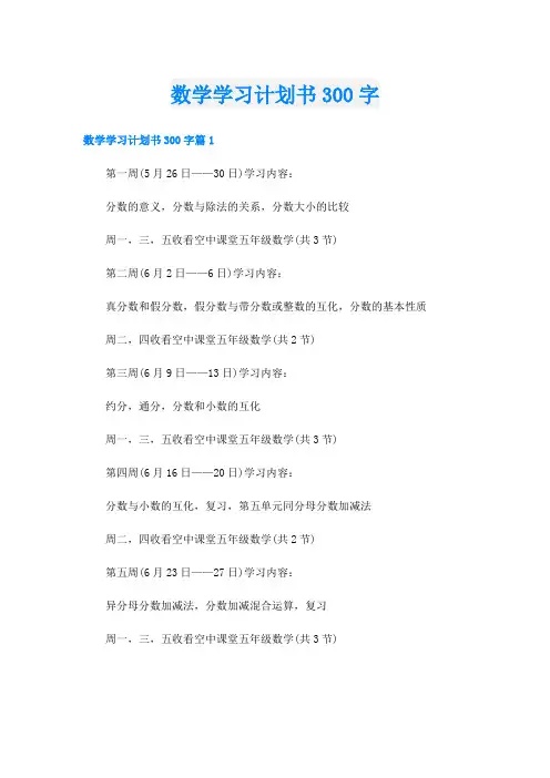 数学学习计划书300字