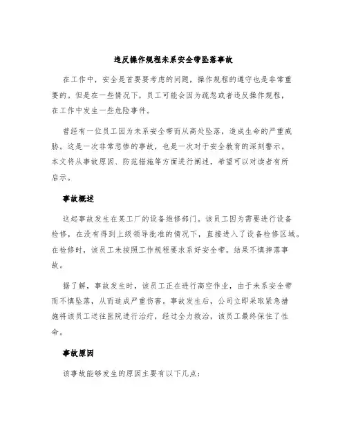 违反操作规程未系安全带坠落事故