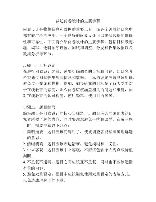 试述问卷设计的主要步骤