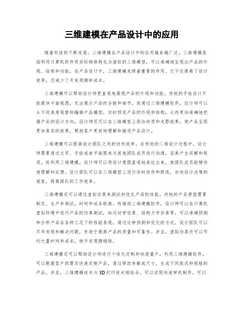 三维建模在产品设计中的应用