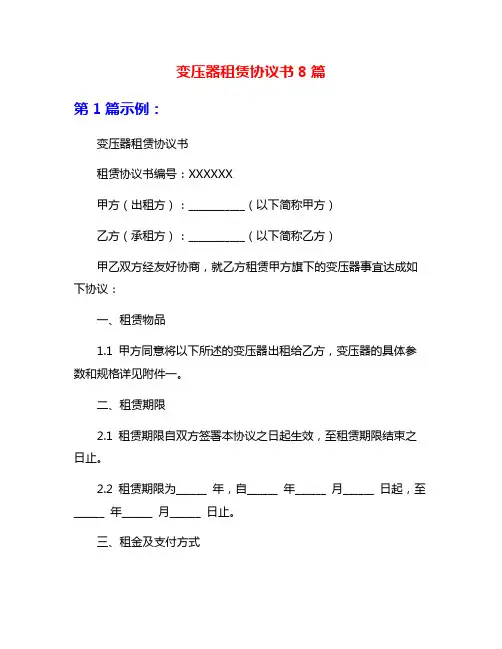 变压器租赁协议书8篇