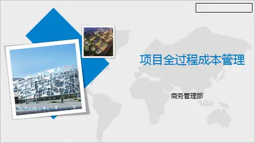 项目成本管理培训课件