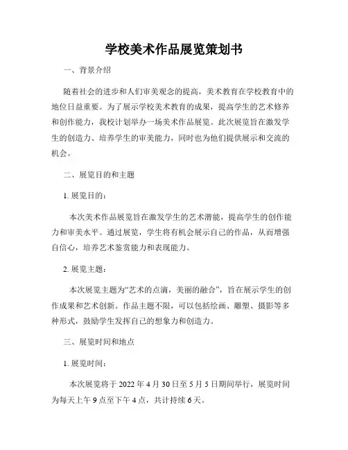 学校美术作品展览策划书