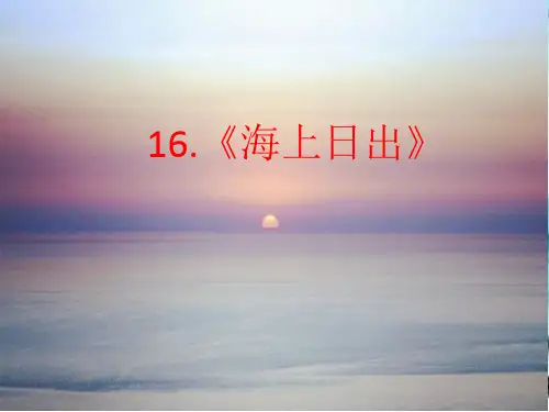《海上日出》ppt课件