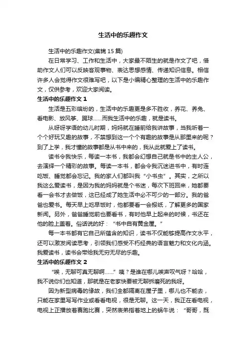生活中的乐趣作文（集锦15篇）