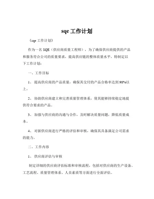sqe工作计划