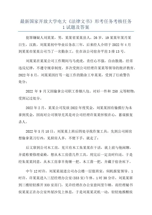 最新国家开放大学电大《法律文书》形考任务考核任务1试题及答案