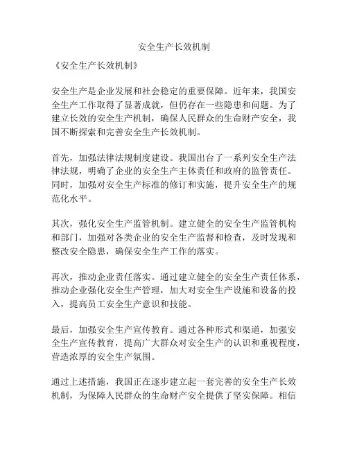 安全生产长效机制