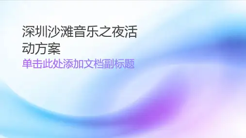 深圳沙滩音乐之夜活动方案