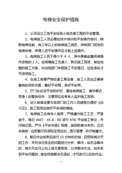 电梯安全保护措施