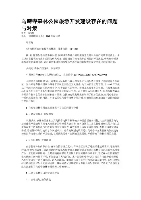 马蹄寺森林公园旅游开发建设存在的问题与对策