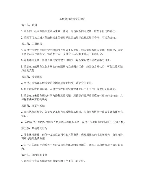 工程合同违约金的规定
