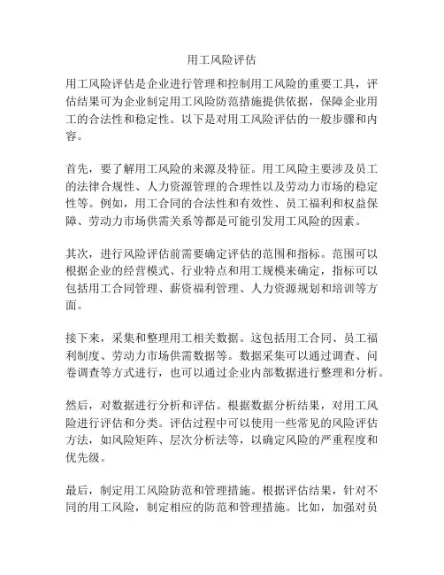 用工风险评估