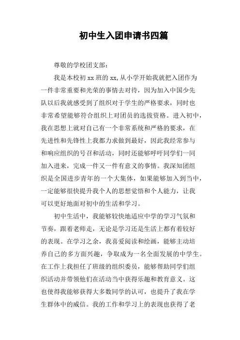 初中生入团申请书四篇