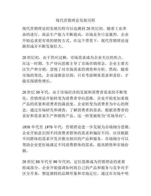 现代营销理论发展历程